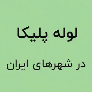 لوله پلیکا در شهرهای ایران